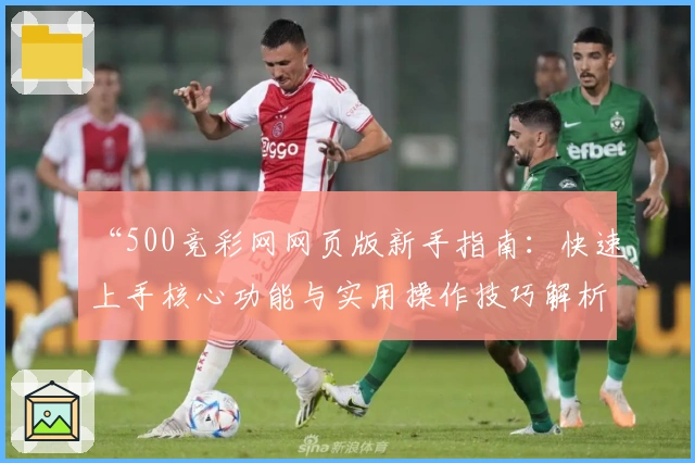 “500竞彩网网页版新手指南：快速上手核心功能与实用操作技巧解析”