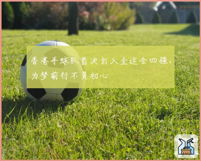 香港手球队首次打入全运会四强，为梦前行不负初心