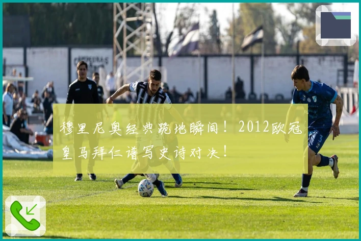 穆里尼奥经典跪地瞬间！2012欧冠皇马拜仁谱写史诗对决！