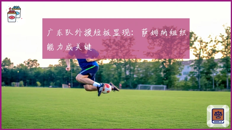 广东队外援短板显现：萨姆纳组织能力成关键