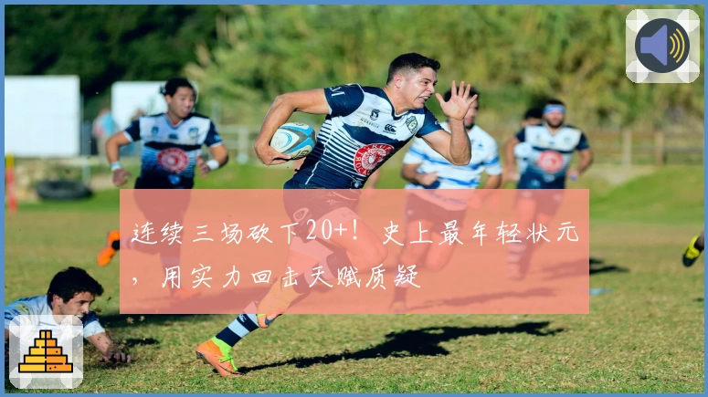 连续三场砍下20+！史上最年轻状元，用实力回击天赋质疑