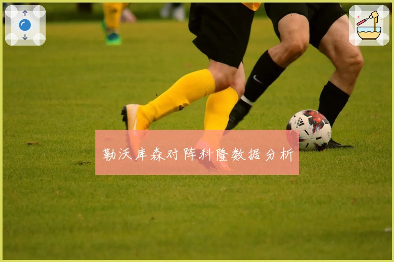 勒沃库森对阵科隆数据分析