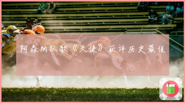 阿森纳队歌《天使》获评历史最佳