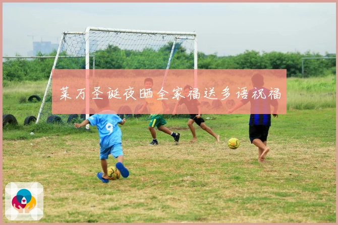 莱万圣诞夜晒全家福送多语祝福