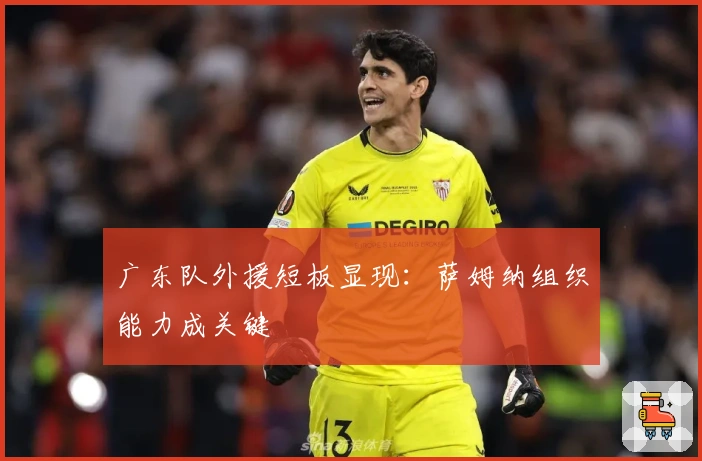 广东队外援短板显现：萨姆纳组织能力成关键