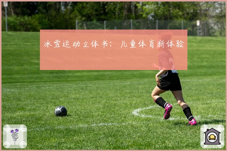 冰雪运动立体书：儿童体育新体验