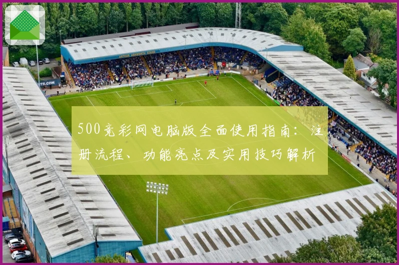 500竞彩网电脑版全面使用指南：注册流程、功能亮点及实用技巧解析