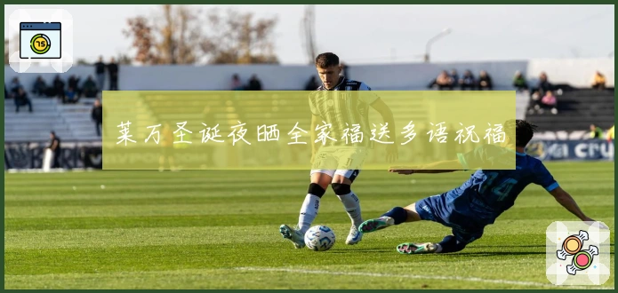 莱万圣诞夜晒全家福送多语祝福