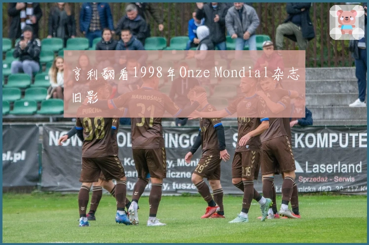 亨利翻看1998年Onze Mondial杂志旧影