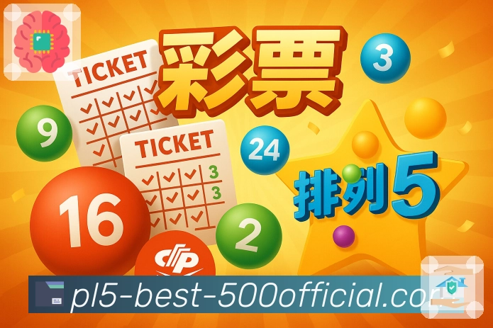 最新开奖号码与走势变化，一键查询 500彩票网官方。