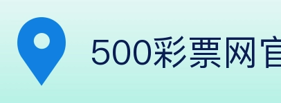 500彩票网官方 Logo